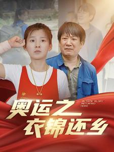 电影：奥运之衣锦还乡