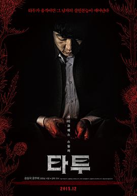 电影：刺青2015