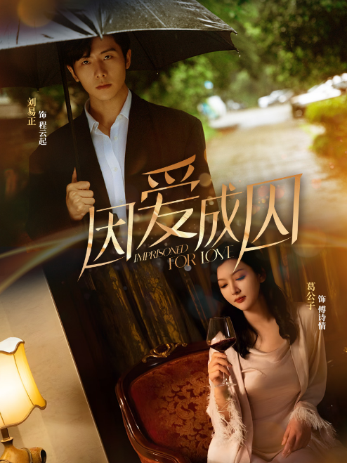电影：因爱成囚短剧版