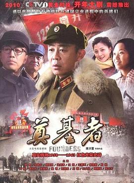 电影：奠基者