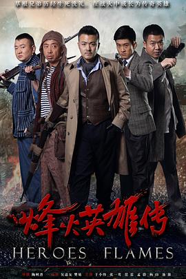电影：烽火英雄传