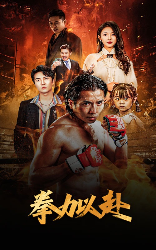 电影：新版：拳力以赴$哭泣的拳头