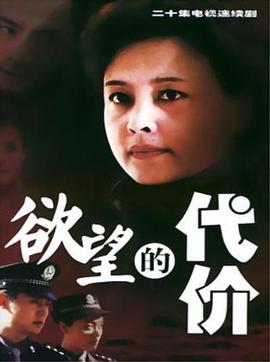 电影：欲望的代价