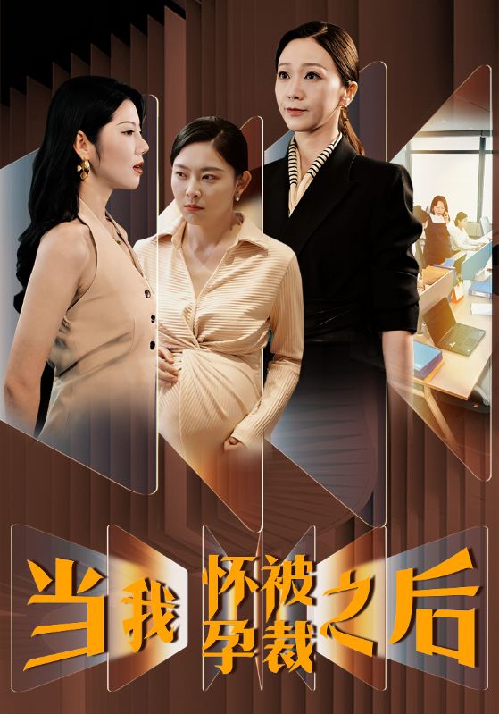 电影：当我怀孕被裁之后