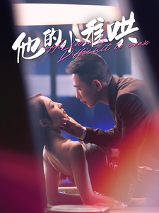 电影：他的小难哄