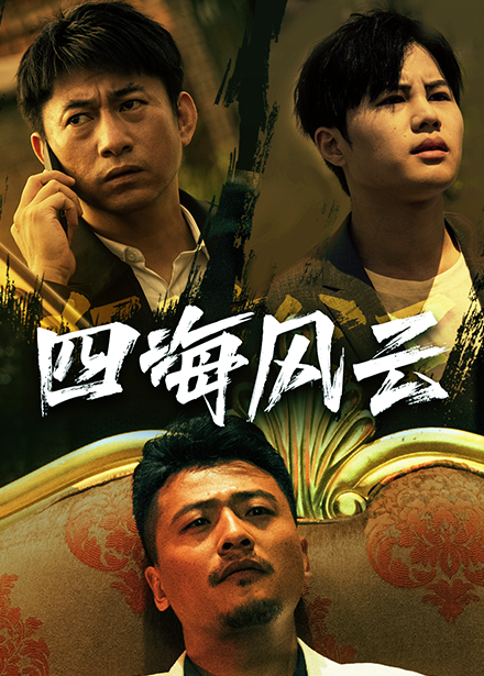 电影：四海风云