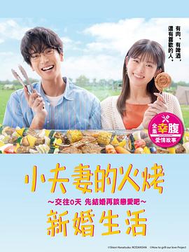 电影:小夫妻的火烤新婚生活〜交往0天 从结婚开始恋爱吧〜