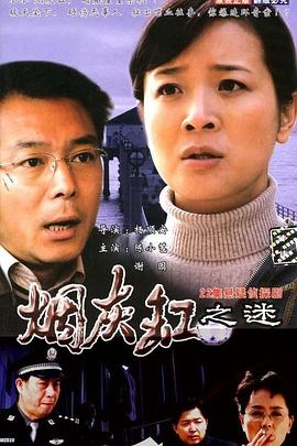 电影：烟灰缸之谜