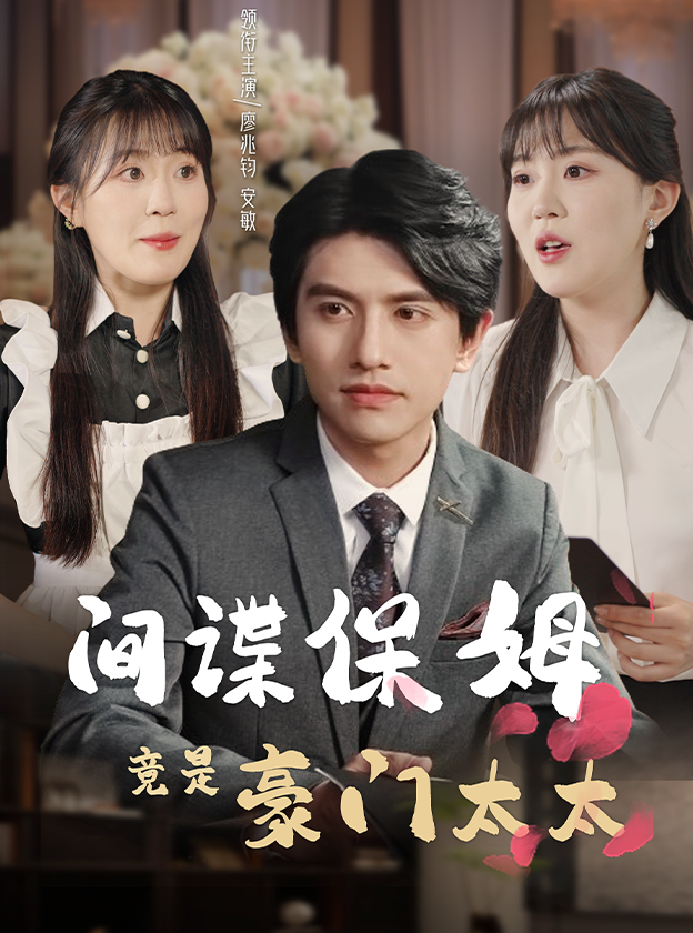 电影：间谍保姆竟是豪门太太