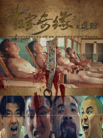 电影：古宝奇缘3之迷踪