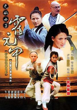 电影:无敌小子霍元甲