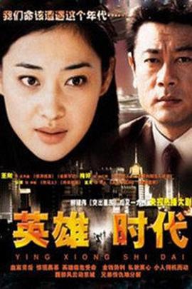 电影：英雄时代2003