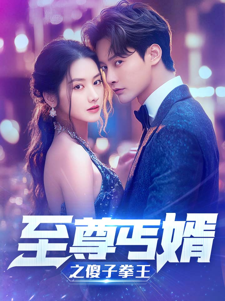 电影：至尊傻婿之傻子拳王$傻夫甜妻