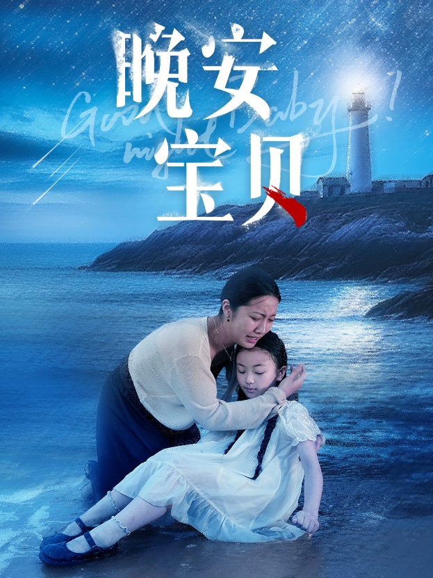 电影：晚安宝贝
