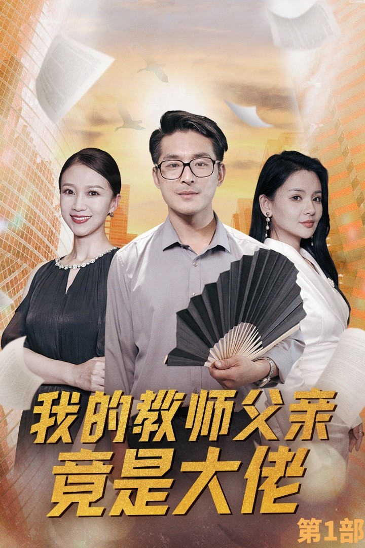 电影：我的教师父亲竟是大佬第1部