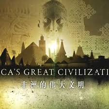 电影：非洲伟大文明