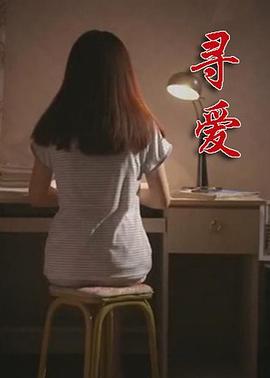 电影:寻爱