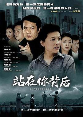 电影:站在你背后