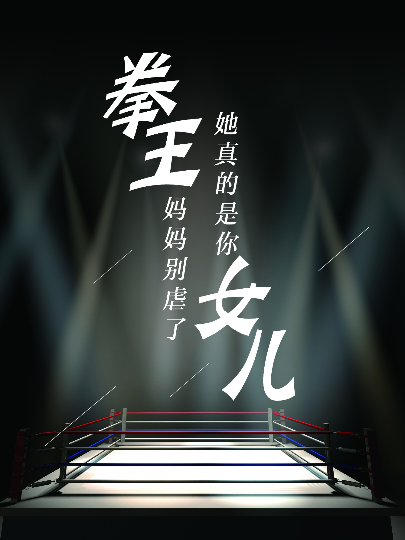 电影：拳王妈妈别虐了，她真的是你女儿