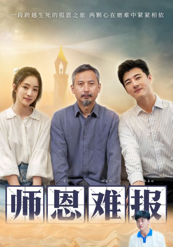 电影：师恩难报