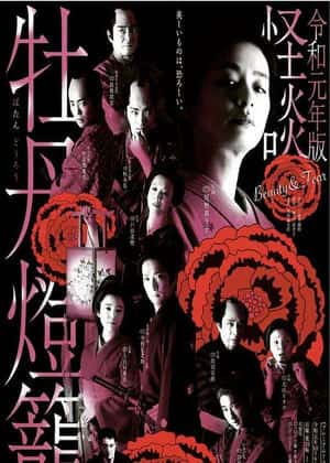 电影：令和元年版怪谈牡丹灯笼