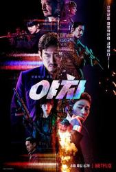 电影:夜叉2022
