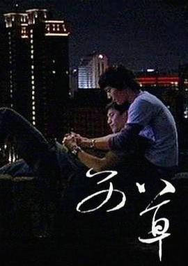 电影：艾草