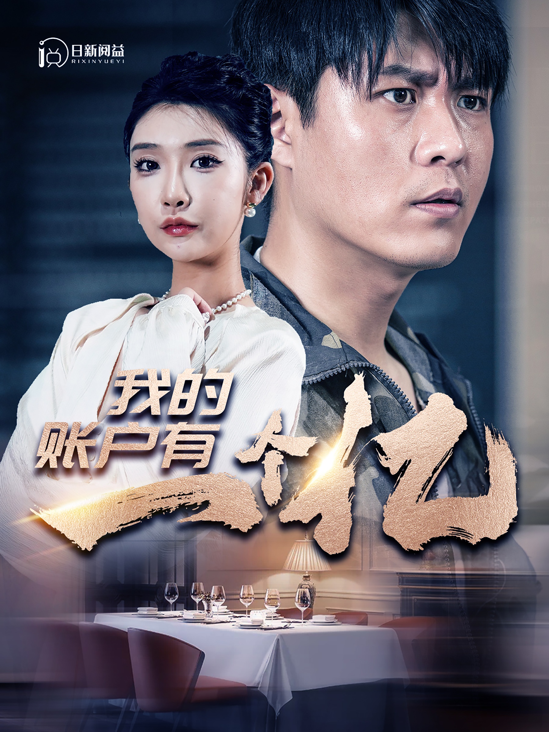 电影：我的账户有一个亿