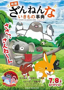 电影:残念生物事典 剧场版
