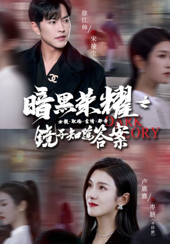 电影：暗黑荣耀之镜子知道答案