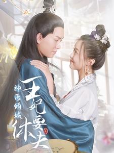 电影：神医倾城王妃要休夫