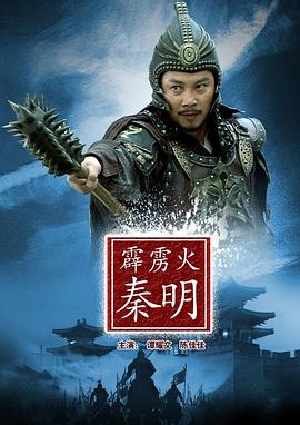 电影：霹雳火秦明