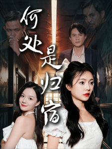 电影：何处是归宿