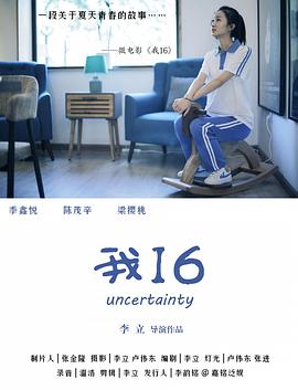 电影:我16