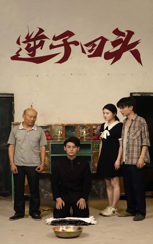 电影：逆子回头