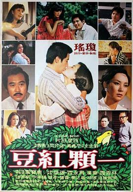 电影:一颗红豆
