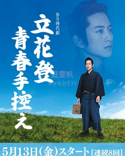 电影：立花登青春备忘录