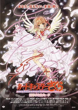 电影:魔卡少女樱剧场版:被封印的卡片
