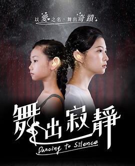 电影:舞出寂靜