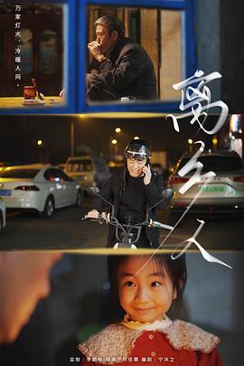电影:离乡人