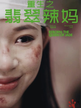 电影：重生之翡翠辣妈