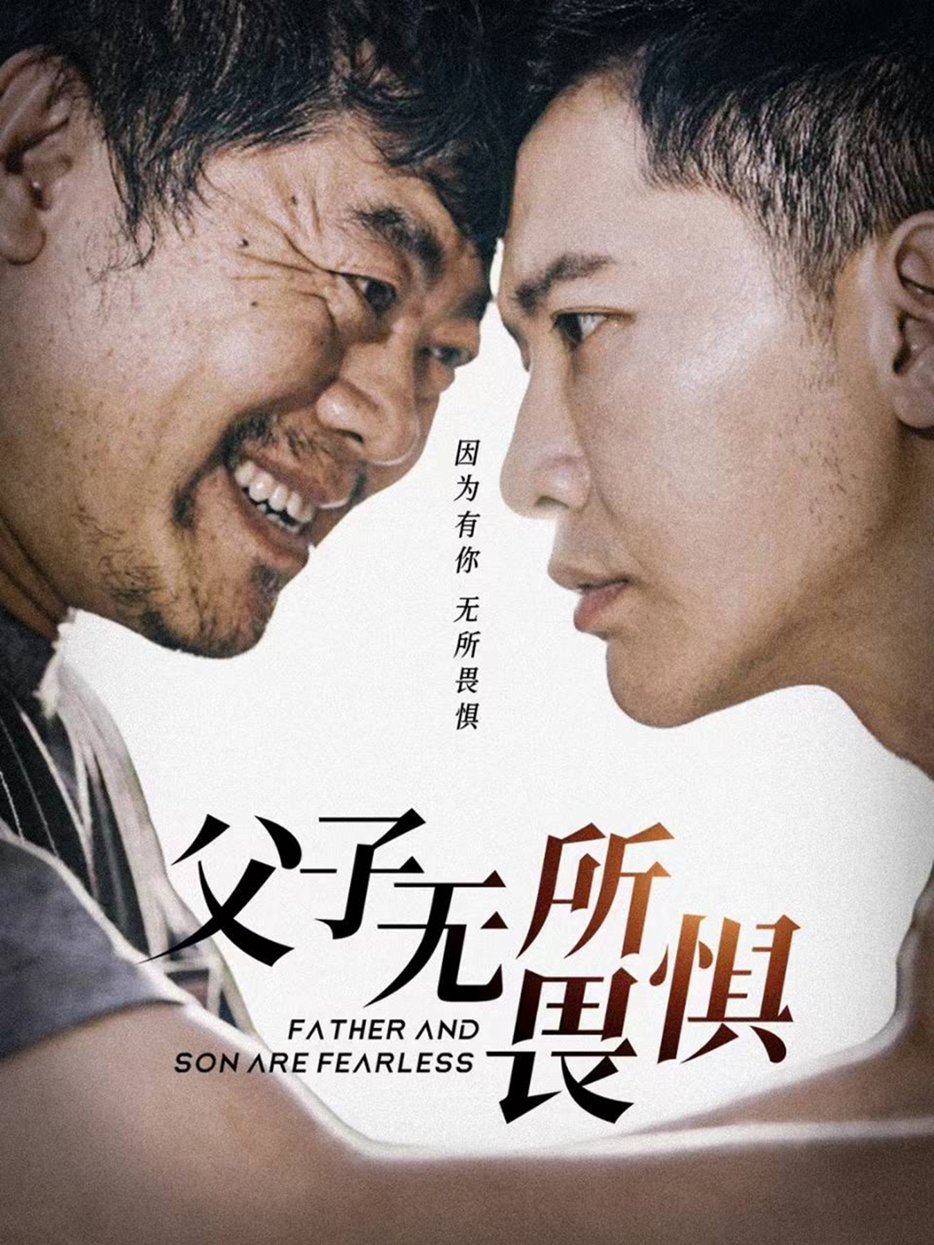 电影：父子无所畏惧$父亲的荣耀