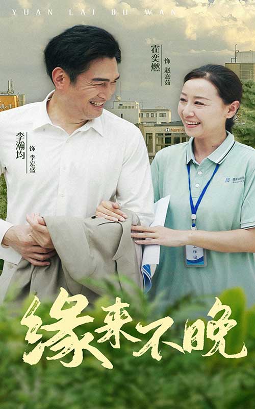 电影：缘来不晚