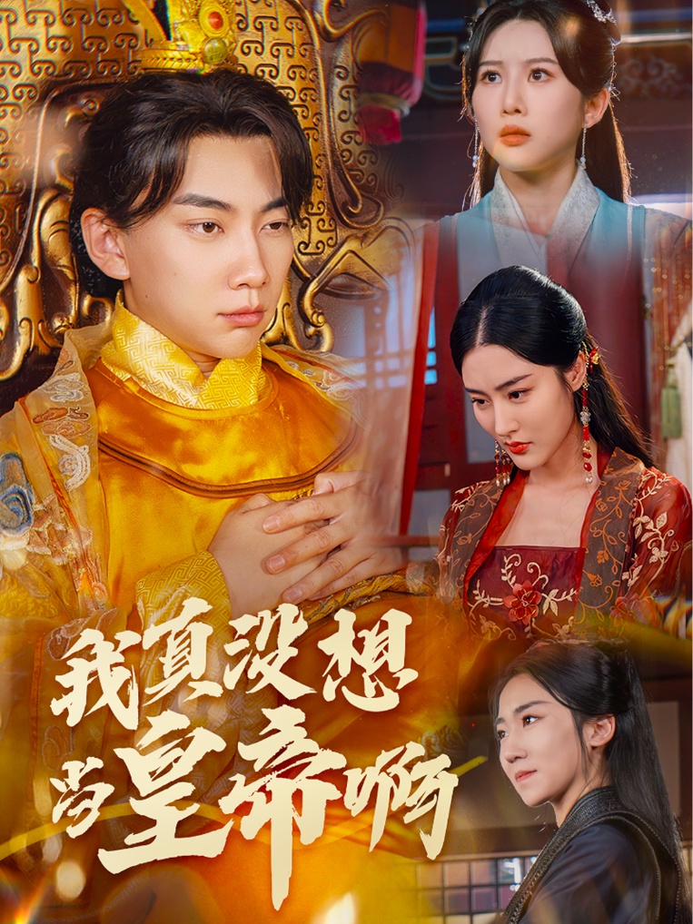 电影：我真没想当皇帝啊$回到古代当昏君