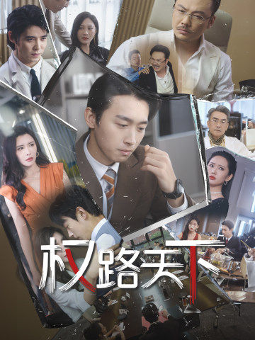 电影：权路天下$我要当董事长