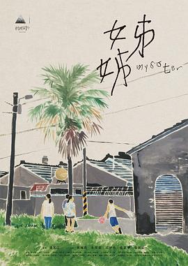 电影：姊姊2021