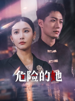 电影：危险的她$女强人的小奶狗竟是商界大佬