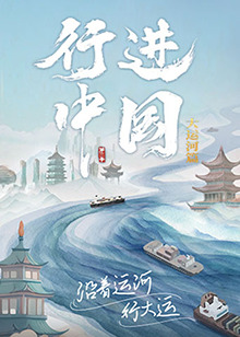 电影：行进中国大运河篇