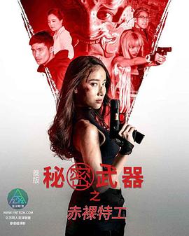 电影：泰版赤裸特工之秘密武器