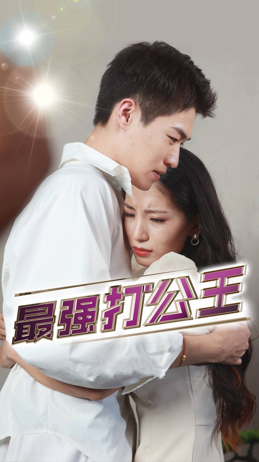 电影：最强打公王